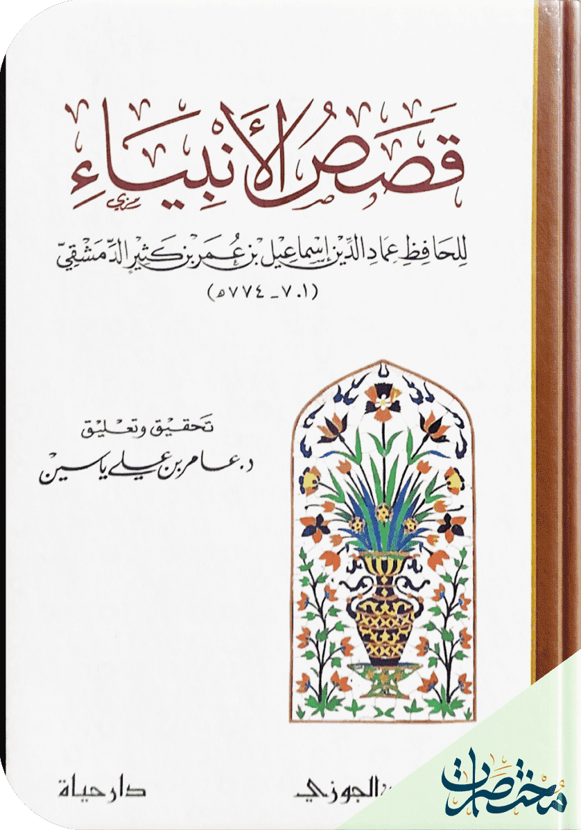 قصص الأنبياء - الجزء الأول